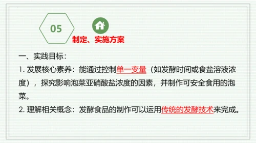 综合实践项目二  利用细菌或真菌制作发酵食品（课件）-【新教材】七年级生物上学期同步课件 （2024