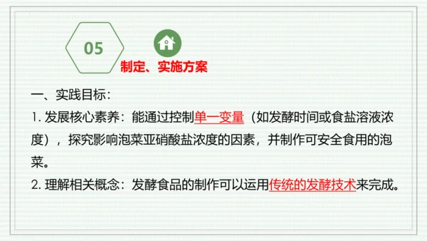 综合实践项目二  利用细菌或真菌制作发酵食品（课件）-【新教材】七年级生物上学期同步课件 （2024