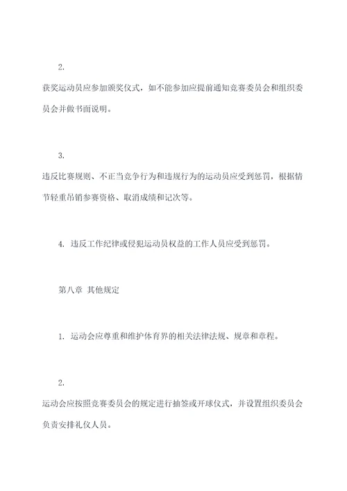 运动会秩序册的章程