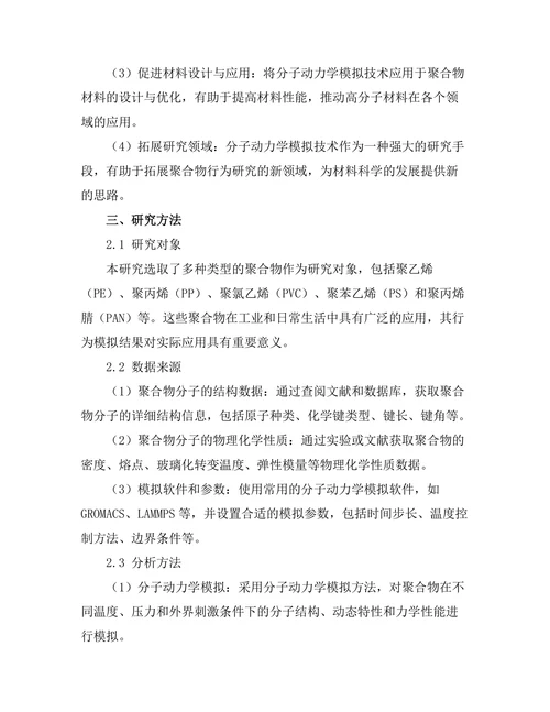 基于分子动力学的聚合物行为模拟