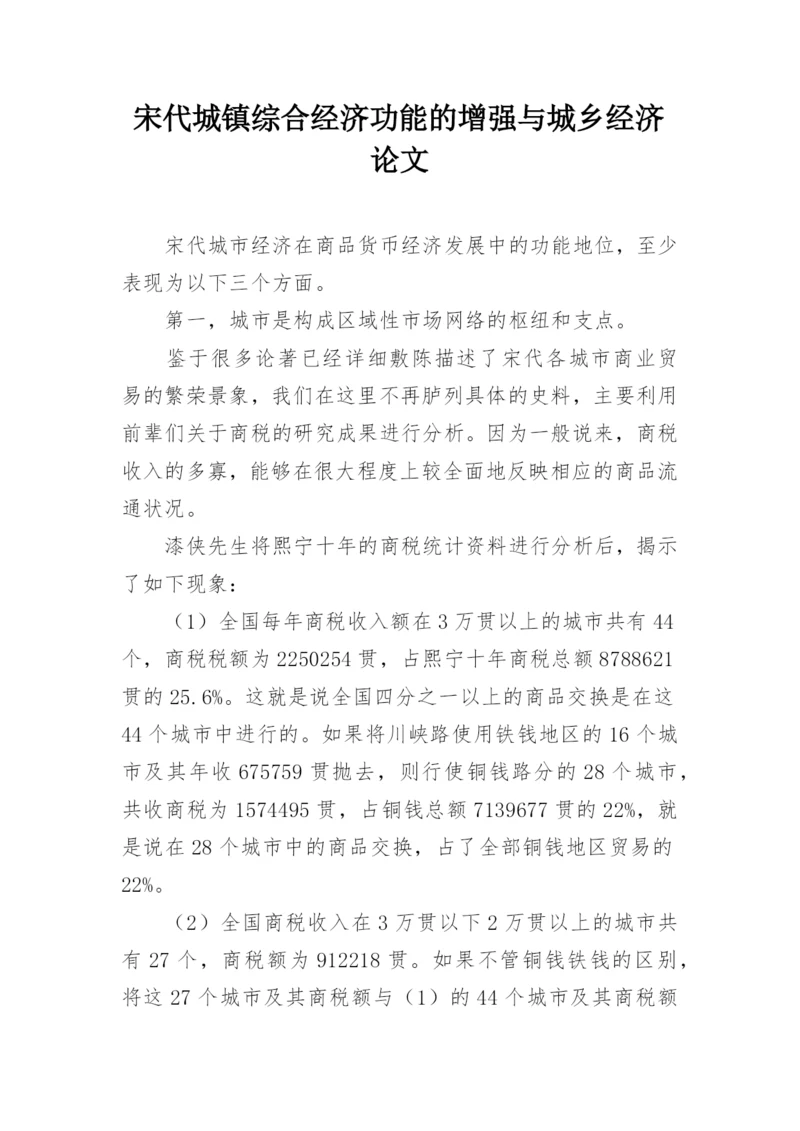 宋代城镇综合经济功能的增强与城乡经济论文.docx
