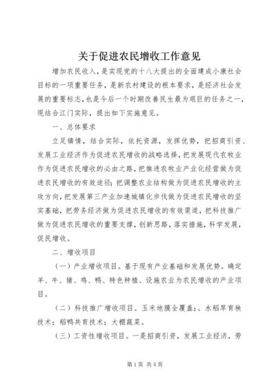 关于促进农民增收工作意见.docx