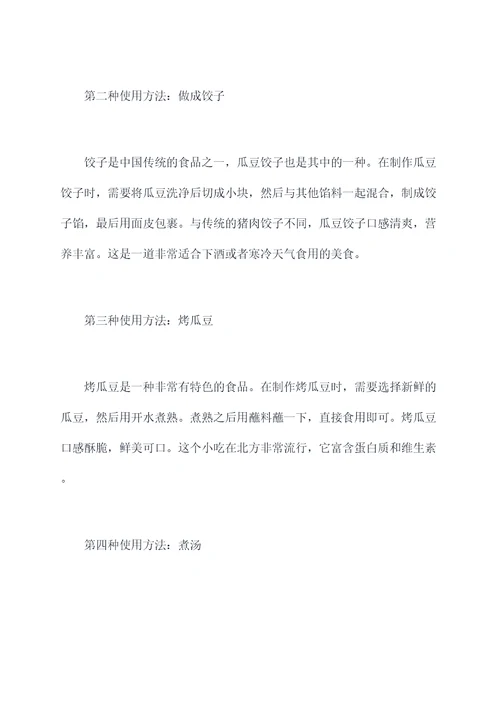 瓜豆的使用方法