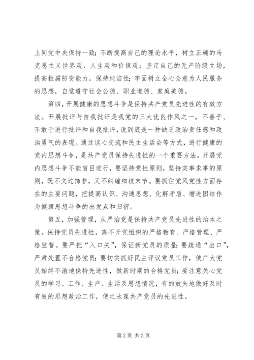 浅谈保持共产党员先进性的有效途径 (4).docx