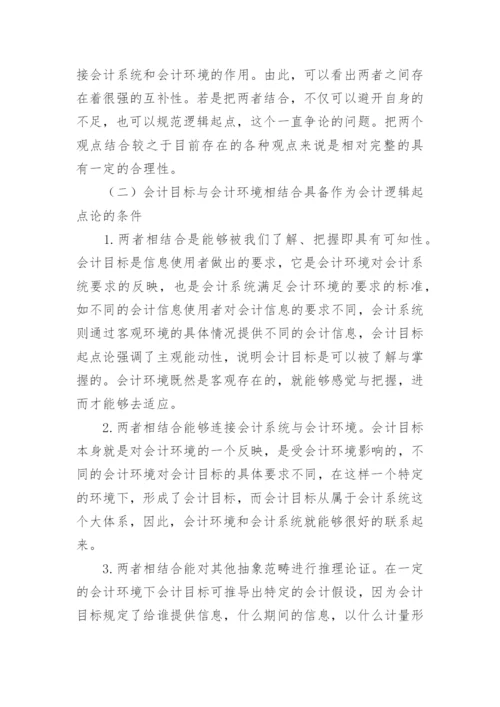 再论会计理论的逻辑起点的论文.docx