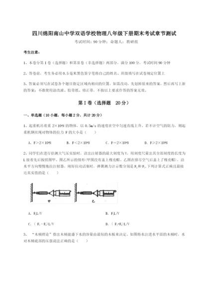 滚动提升练习四川绵阳南山中学双语学校物理八年级下册期末考试章节测试试题（含详解）.docx