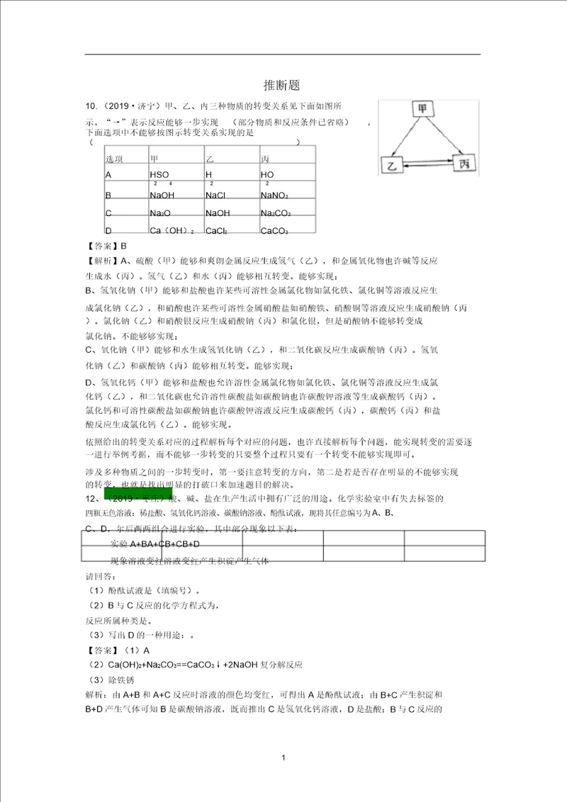 山东省2019年中考化学试题汇编推断题含解析