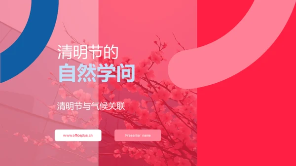 清明节的自然学问