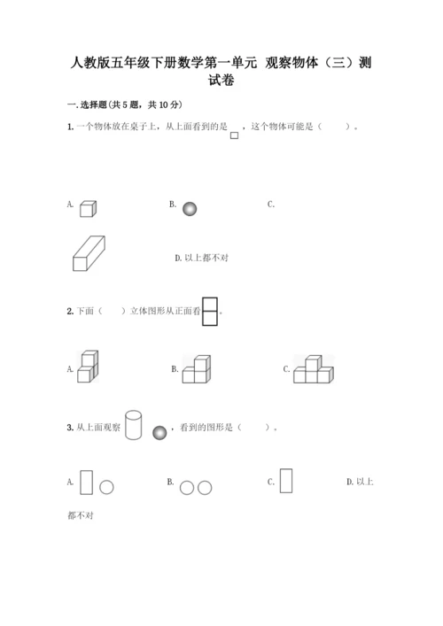 人教版五年级下册数学第一单元-观察物体(三)测试卷加答案(培优B卷).docx