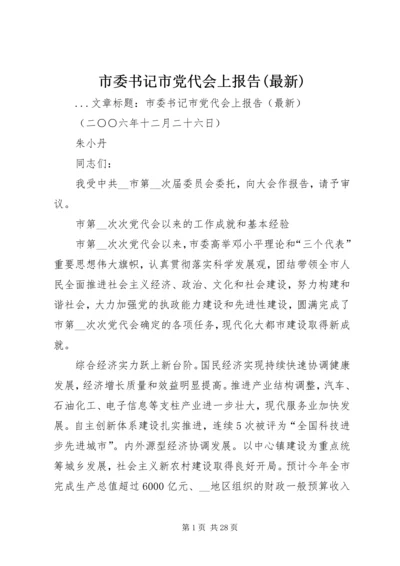 市委书记市党代会上报告(最新) (2).docx