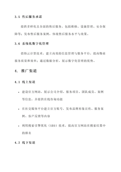 高端案场物业服务推广方案