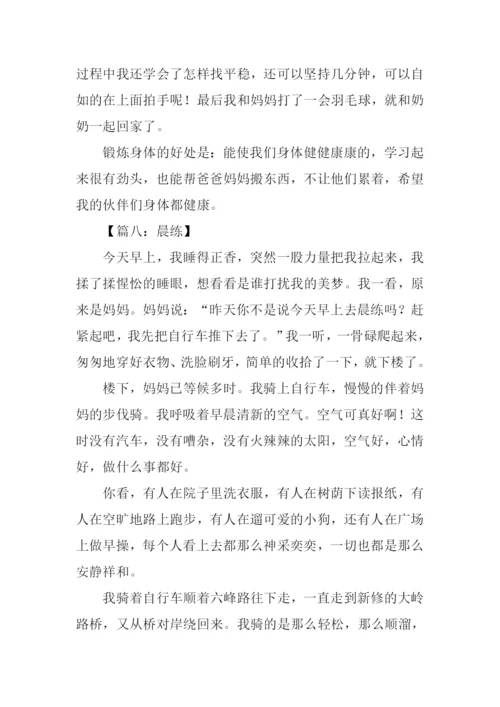 晨练作文400字0.docx