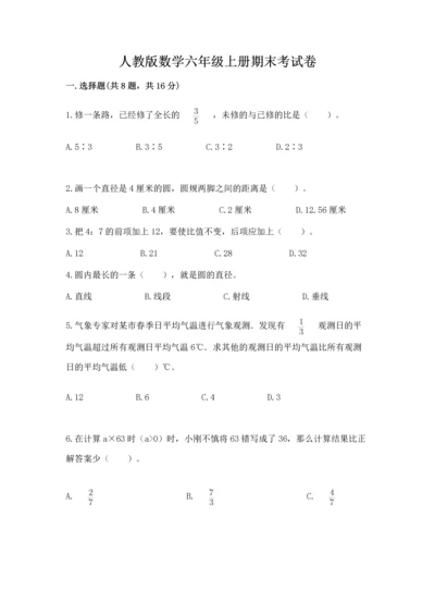 人教版数学六年级上册期末考试卷含答案（b卷）.docx