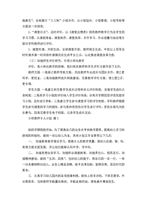 小班教师个人计划集合五篇