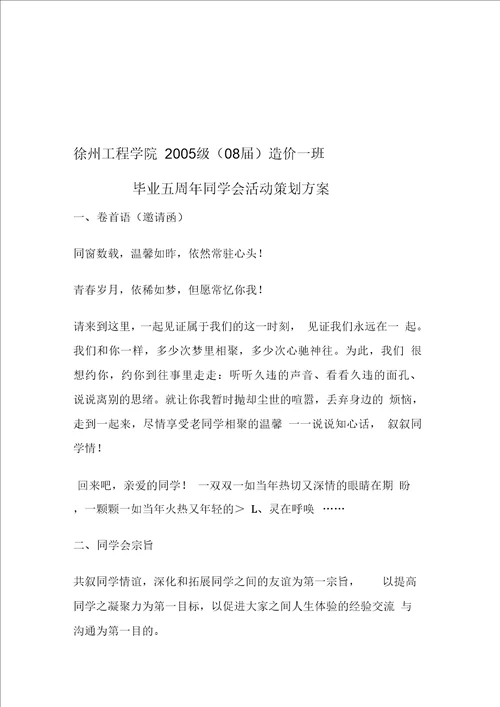 毕业五周同学会活动策划方案