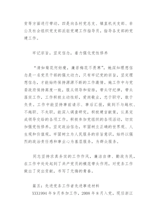 先进党务工作者先进事迹材料2022(精选11篇).docx