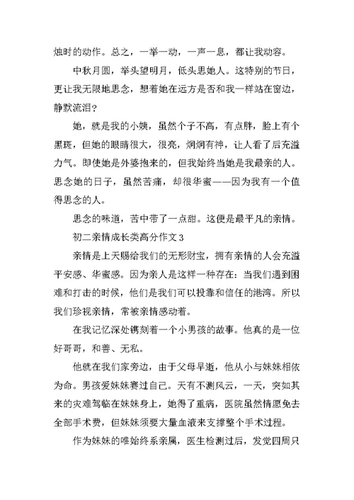 初二亲情成长类高分作文