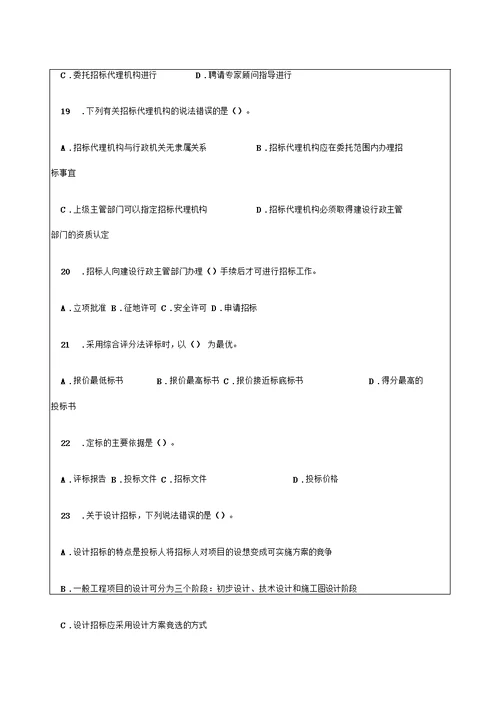 建设工程法规及相关知识模拟试题及答案