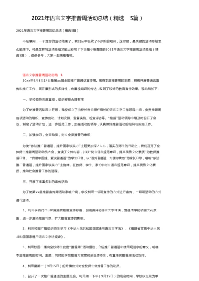 2021年语言文字推普周活动总结（精选5篇）.docx