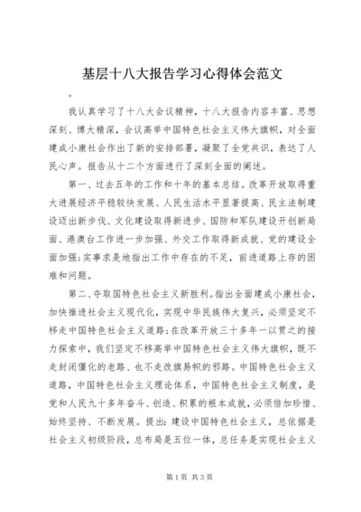 基层十八大报告学习心得体会范文.docx