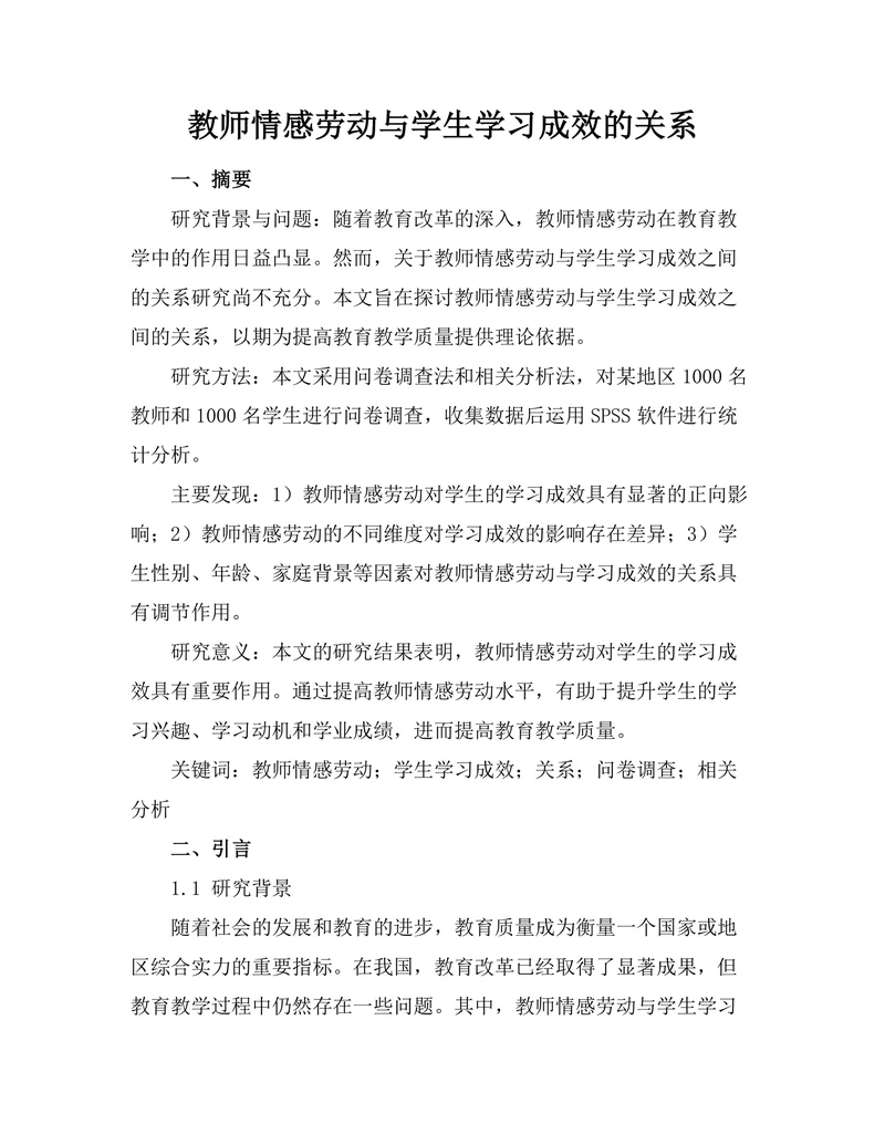 教师情感劳动与学生学习成效的关系