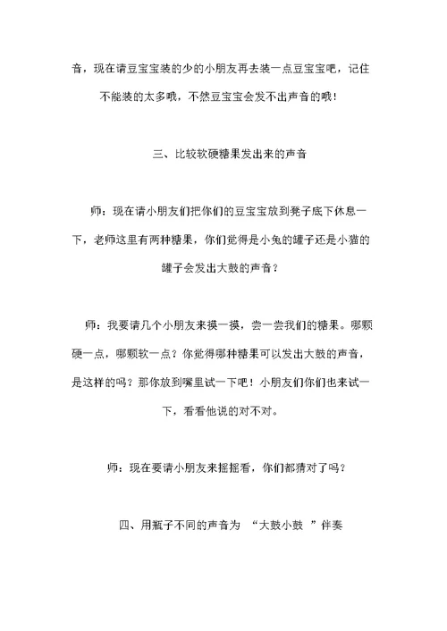 幼儿园小班科学教案：塑料瓶的声音