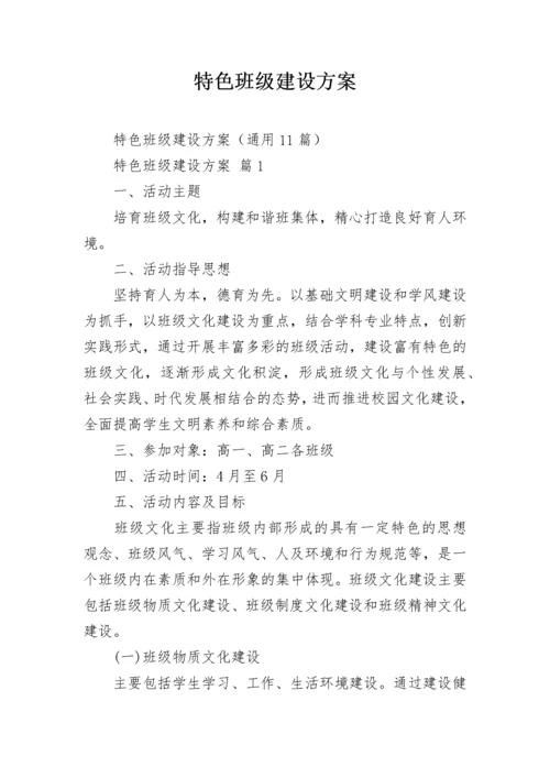 特色班级建设方案_1.docx