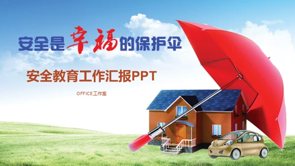 幸福保护伞安全教育通用PPT课件