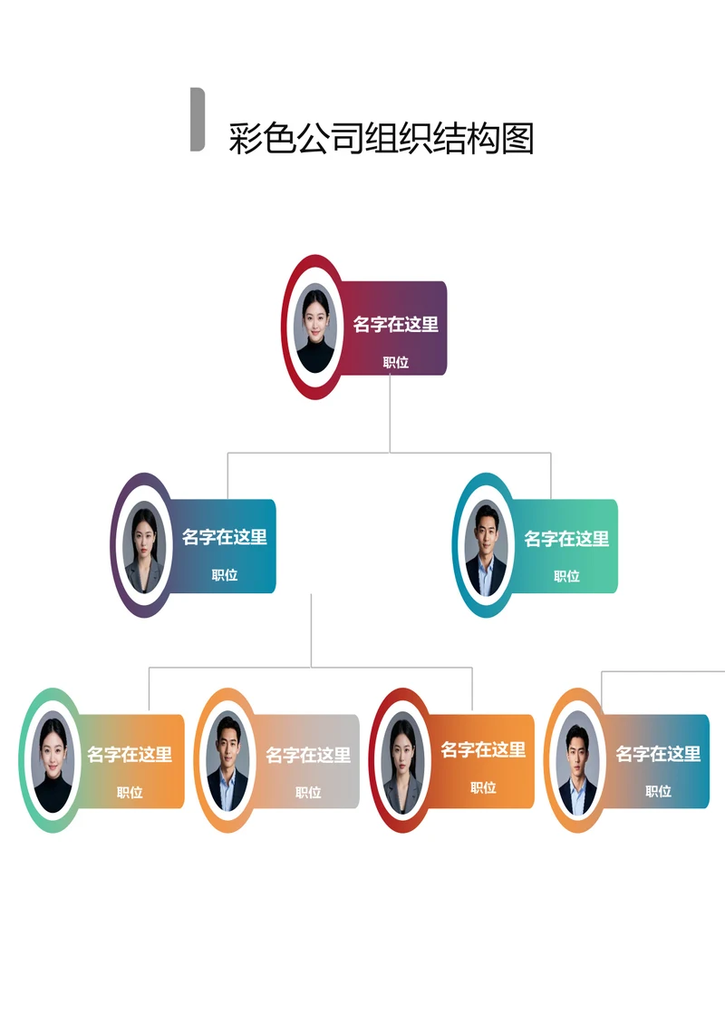 彩色公司组织结构图