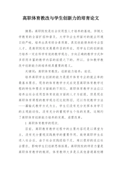 高职体育教改与学生创新力的培育论文.docx