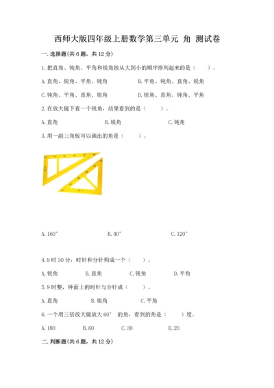 西师大版四年级上册数学第三单元 角 测试卷附完整答案【夺冠系列】.docx