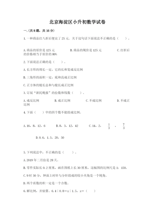 北京海淀区小升初数学试卷附答案【轻巧夺冠】.docx