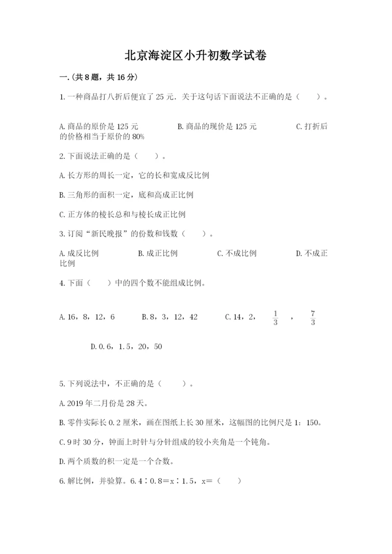 北京海淀区小升初数学试卷附答案【轻巧夺冠】.docx
