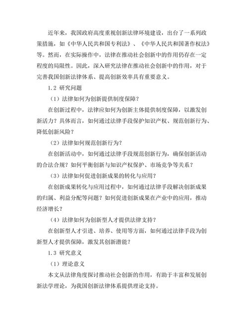 法律在推动社会创新中的作用