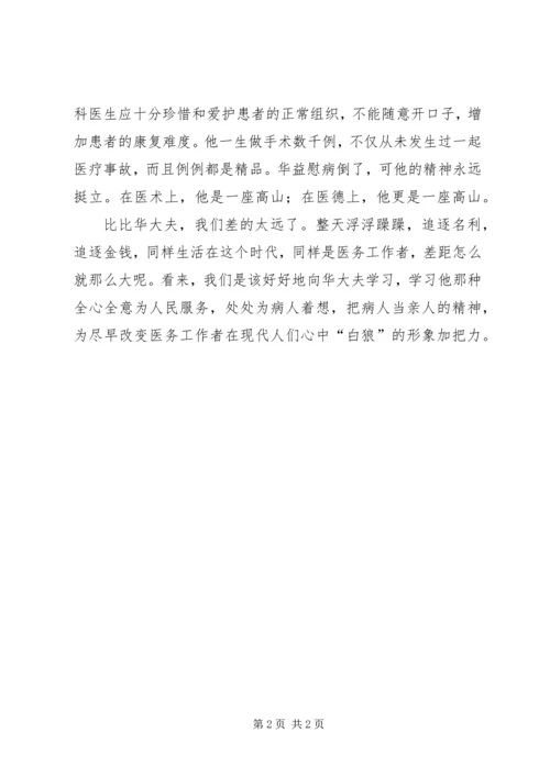 外科医生学习华益慰事迹心得体会.docx