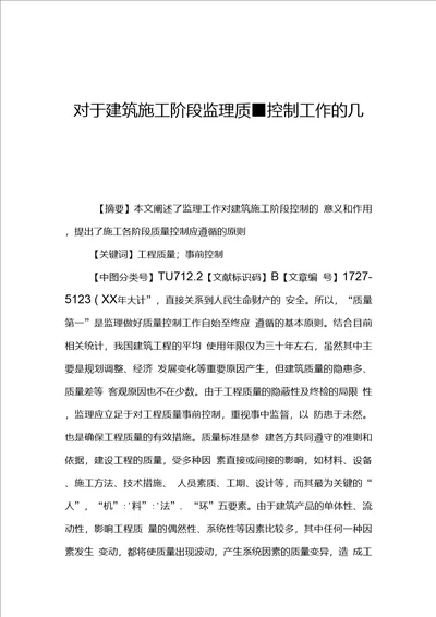 对于建筑施工阶段监理质量控制工作的几点思考