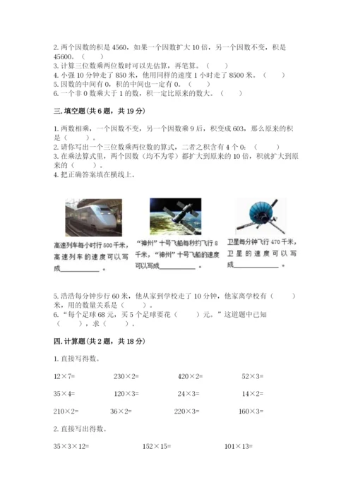 西师大版四年级上册数学第四单元 三位数乘两位数的乘法 测试卷（模拟题）.docx