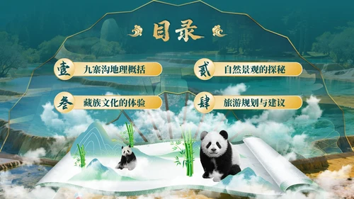 绿色古风四川九寨沟自然景观探秘PPT模板