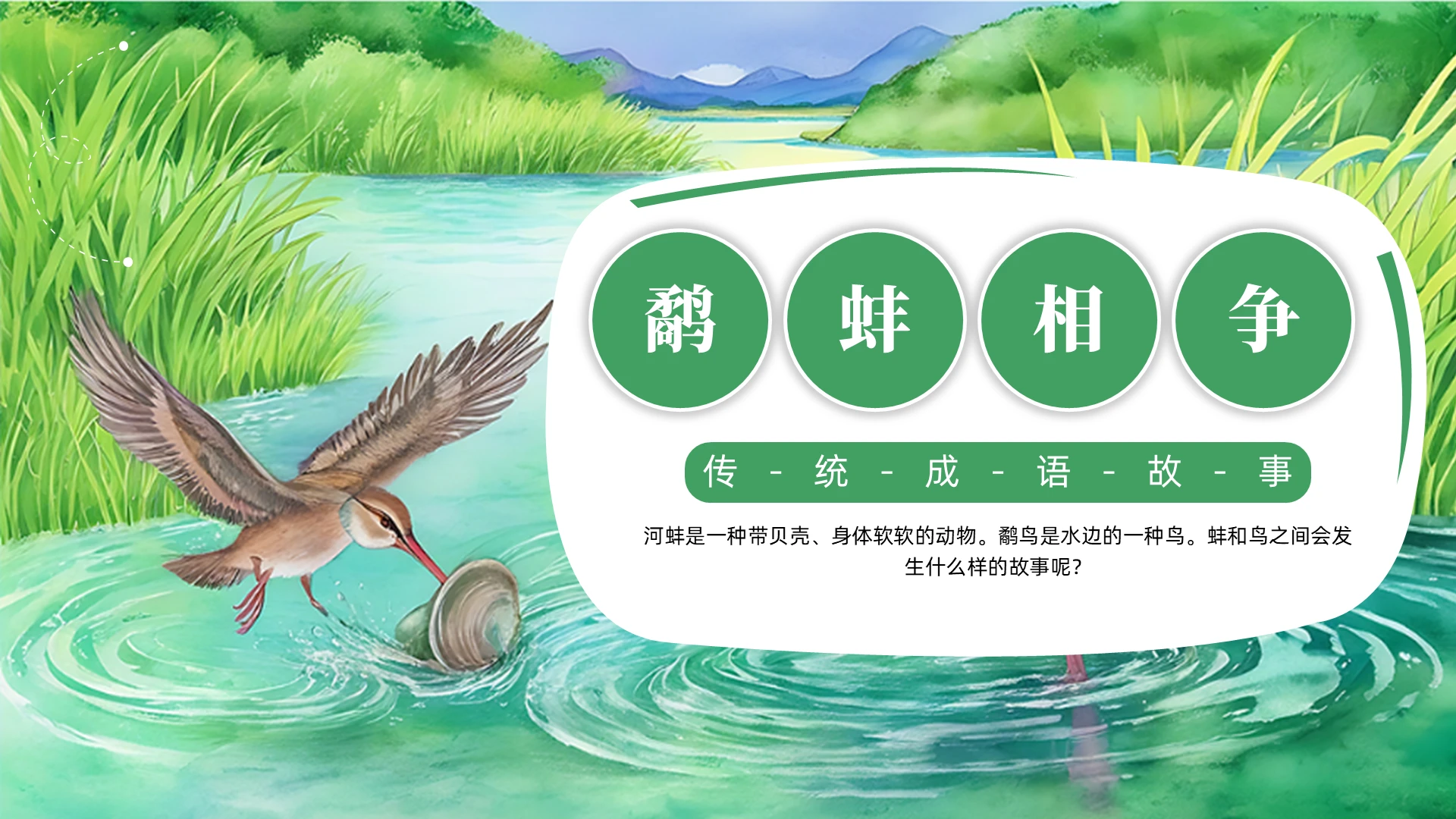 绿色卡通插画鹬蚌相争儿童绘本PPT寓言故事儿童故事绘本