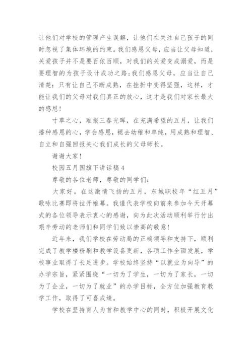 校园五月国旗下讲话稿5篇.docx