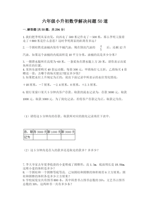 六年级小升初数学解决问题50道及答案（新）.docx