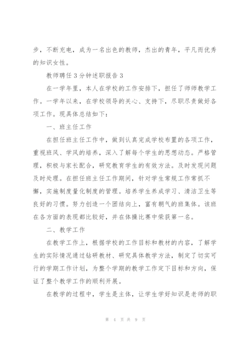 教师聘任三分钟述职报告.docx