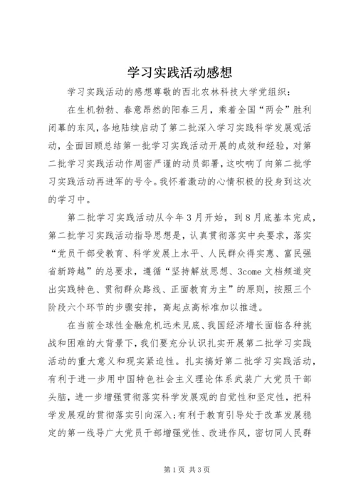学习实践活动感想.docx
