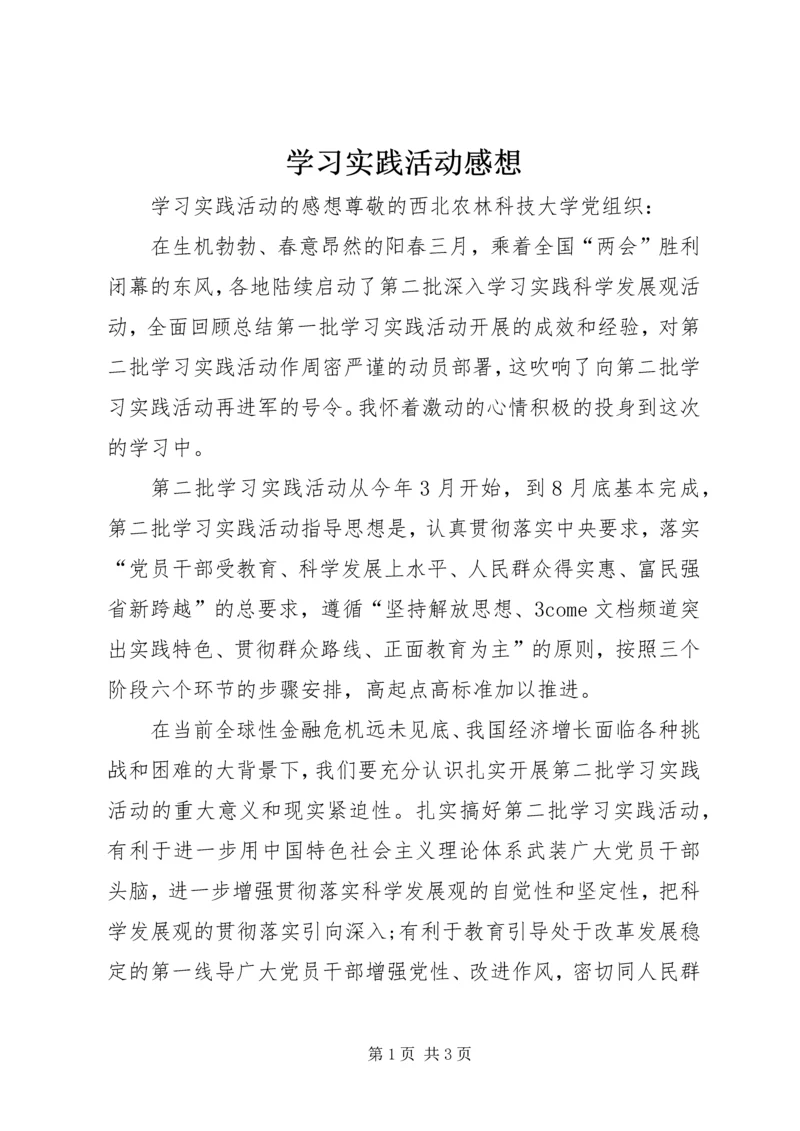 学习实践活动感想.docx