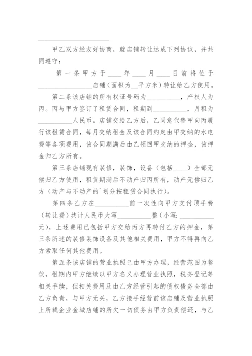 店铺转让合同_24.docx