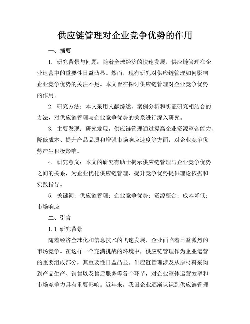 供应链管理对企业竞争优势的作用