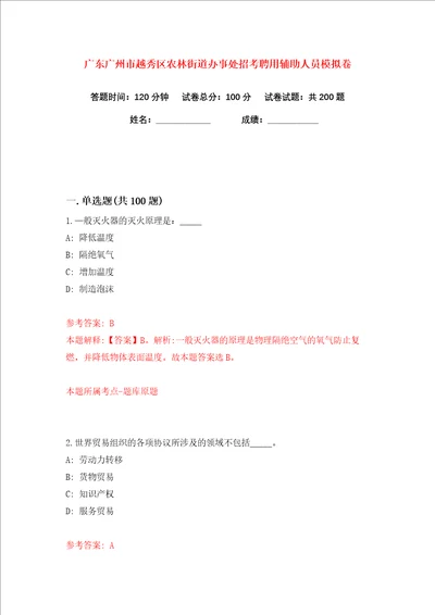 广东广州市越秀区农林街道办事处招考聘用辅助人员练习训练卷第0卷