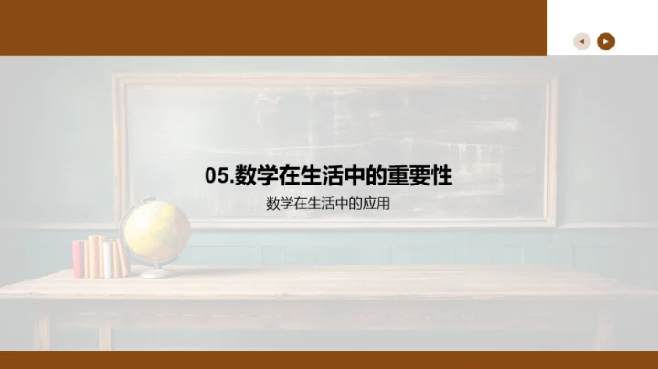 解码数学：生活中的秘密