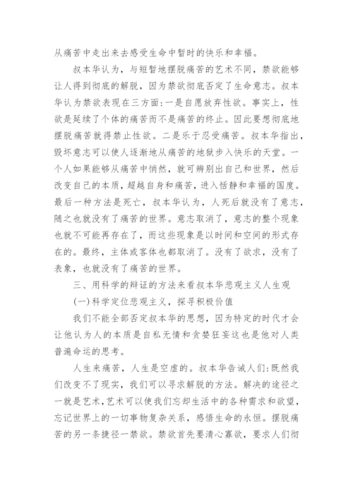 叔本华的悲观主义人生哲学分析的论文精编.docx