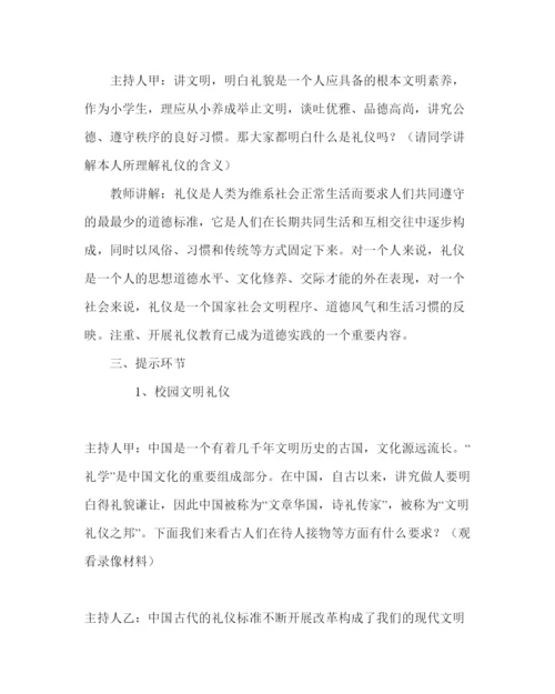 精编主题班会教案主题班会设计方案讲文明重礼仪我先行.docx